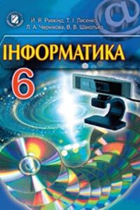 ГДЗ Информатика 6 класс В. В. Шакотько, Л. А. Черникова, И.Я. Ривкинд, Т. И. Лысенко 2014